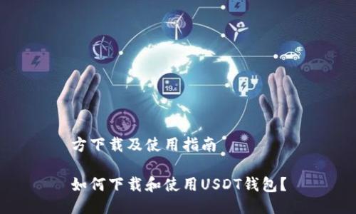 方下载及使用指南
如何下载和使用USDT钱包?
