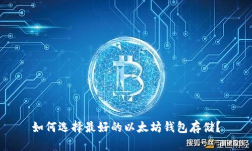 如何选择最好的以太坊钱包存储?