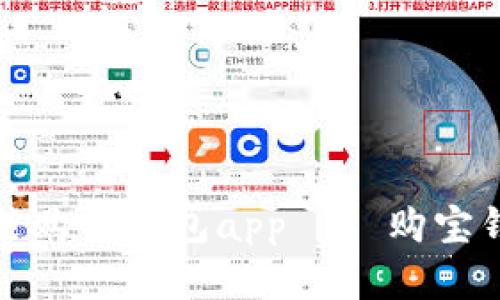 如何下载安装购宝钱包app——购宝钱包官网详解