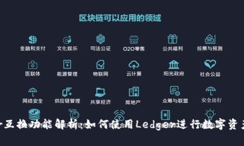 Ledger互换功能解析：如何使用Ledger进行数字资产互换？