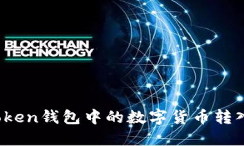 如何将Token钱包中的数字货币转入交易所?