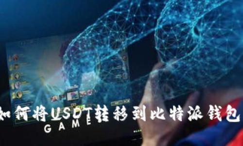 如何将USDT转移到比特派钱包?