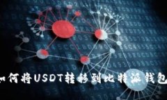 如何将USDT转移到比特派钱包?