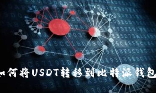 如何将USDT转移到比特派钱包?