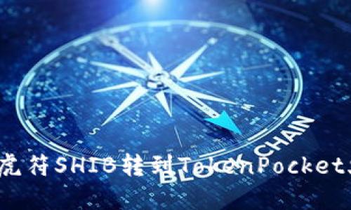 如何将虎符SHIB转到TokenPocket火币链?