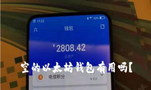 空的以太坊钱包有用吗?