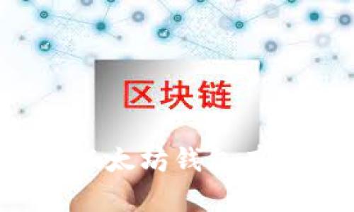 空的以太坊钱包有用吗?