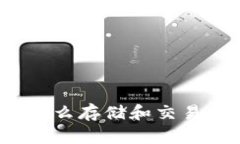 TP钱包怎么存储和交易狗狗币?