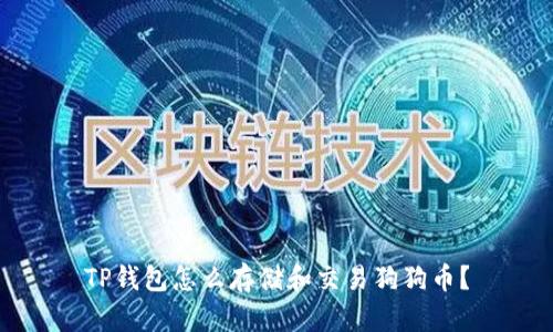 TP钱包怎么存储和交易狗狗币?