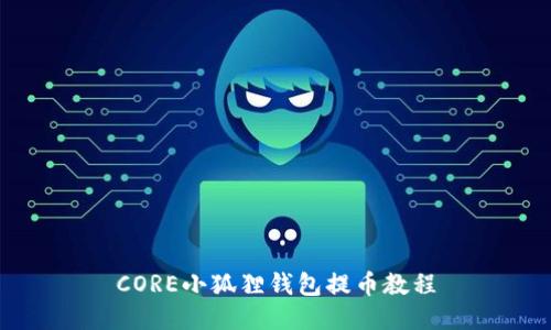 CORE小狐狸钱包提币教程