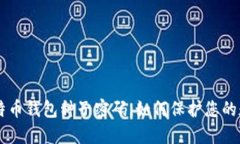 了解比特币钱包种子密码,如何保护您的数字资