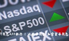 USDT钱包APP排行 | 比特币钱包、加密货币钱包推荐