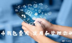了解比特币钱包费用:使用和管理你的数字资产