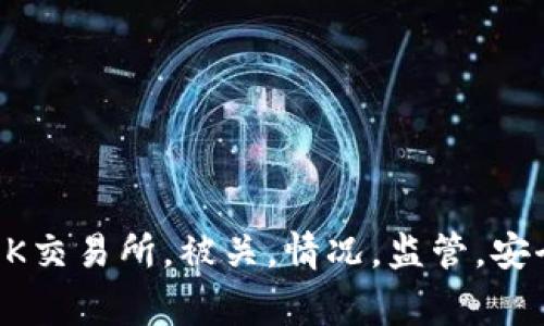 OK交易所被关了吗？ | OK交易所，被关，情况，监管，安全，用户资产/guanjianci