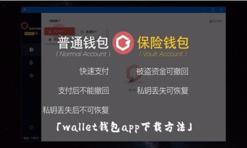 「wallet钱包app下载方法」
