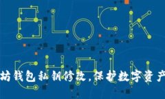 以太坊钱包私钥修改,保护数字资产安全