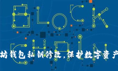 以太坊钱包私钥修改,保护数字资产安全