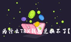 为什么TRX钱包兑换不了?