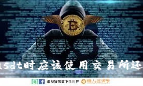 在交易usdt时应该使用交易所还是钱包?
