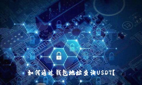 如何通过钱包地址查询USDT?