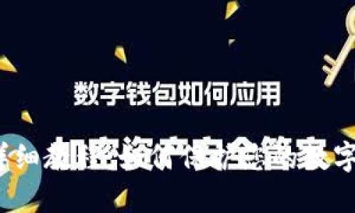 加密钱包详细教程：如何保护您的数字资产安全？