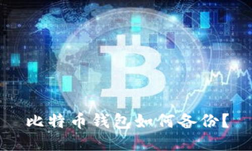 比特币钱包如何备份?