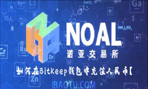 如何在BitKeep钱包中充值人民币？