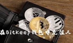 如何在BitKeep钱包中充值人民币？