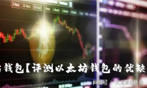 选哪款以太坊钱包?评测以太坊钱包的优缺点和适用场景