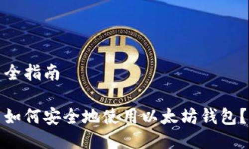 全指南
如何安全地使用以太坊钱包?