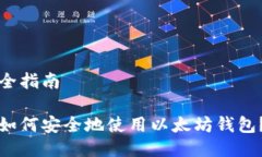 全指南如何安全地使用以太坊钱包?