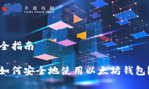 全指南
如何安全地使用以太坊钱包?
