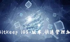 下载 BitKeep iOS 版本，快速管理加密货币