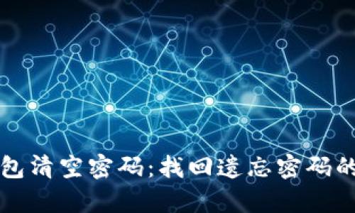 比特币钱包清空密码:找回遗忘密码的有效方法