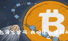 比特币钱包清空密码:找回遗忘密码的有效方法