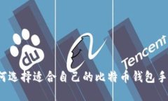 如何选择适合自己的比特币钱包手机?