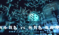 比特币离线冷钱包 vs 热钱包:选择哪一个更好?