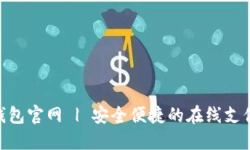 HH5钱包官网 | 安全便捷的在线支付工具