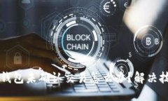 比特币钱包未确认交易怎么办?解决技巧分享