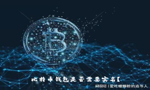 比特币钱包是否需要实名?