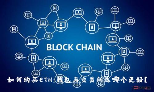 如何购买ETH:钱包与交易所选哪个更好?