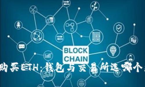 如何购买ETH:钱包与交易所选哪个更好?