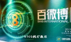 BTCQ挖矿教程