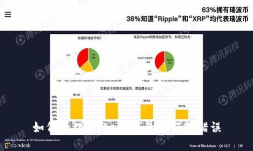 如何处理bitkeep钱包助记词错误