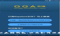 如何注销以太坊钱包,以及如何保护钱包安全