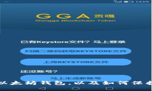 如何注销以太坊钱包,以及如何保护钱包安全