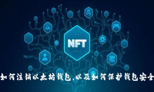 如何注销以太坊钱包,以及如何保护钱包安全