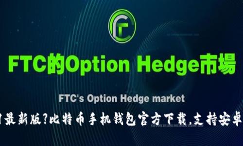 【2021最新版】比特币手机钱包官方下载,支持安卓和IOS