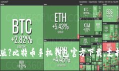 【2021最新版】比特币手机钱包官方下载,支持安