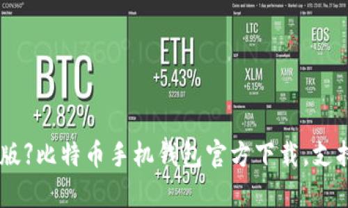 【2021最新版】比特币手机钱包官方下载,支持安卓和IOS